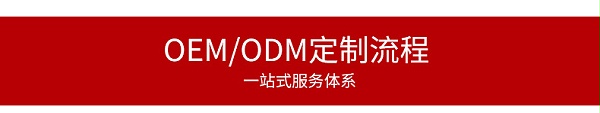 OEM/ODM定制流程